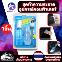 Melon MCL-004 Cleaning  สเปร์ย ฉีด ทำความสะอาด หน้าจอ คอม มือถือ โทรทัศน์ โน๊ตบุ๊ค ชุดทำความสะอาดอุปกรณ์คอมพิวเตอร์ LCD น้ำยาเช็ดจอ น้ำยาเช็ดทีวี