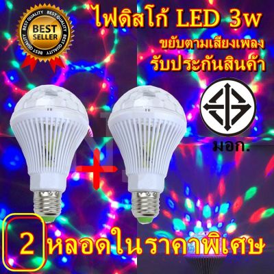 โปรโมชั่น+++ หลอดไฟ 2 หลอด ดิสโก้เทค ไฟเทค ไฟดิสโก้ ไฟปาร์ตี้ ไฟตื๊ด LED 3 watt ขยับตามเสียงเพลง รับประกันสินค้า ราคาถูก หลอด ไฟ หลอดไฟตกแต่ง หลอดไฟบ้าน หลอดไฟพลังแดด