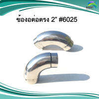 ข้องอ ต่อตรง 2" #6025 ราวบันได สแตนเลส อะไหล่สแตนเลส อุปกรณ์ตกแต่งประตู Stainless steel เกรด304 /อันละ