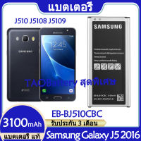 Original แบตเตอรี่ แท้ Samsung Galaxy J5 2016 J510 J5108 J5109 แบต battery EB-BJ510CBC EB-BJ510CBE 3100mAh มีประกัน 3 เดือน