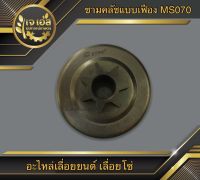 ชามคลัชแบบเฟือง MS070