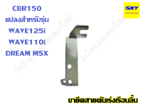 ขายึดสายคันเร่ง เรือนลิ้นเร่ง CBR150 ลิ้น CBR สำหรับรุ่น WAVE125i WAVE110i DREAM MSX เวฟ125i เวฟ110i ดรีม