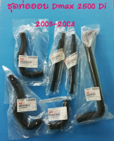 ส่งฟรี ชุดท่อยาง ออยคลูเลอร์ ISUZU D-MAX 2003-2004 เครื่อง 4JA1 2500 TURBO /2003 ยังไม่คอมมอลเรล แท้ศูนย์