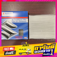 ส่งฟรี ไส้กรองแอร์ Swift 1.2​5 รุ่นปี 2012-2017 (95861-58M00-000) เก็บปลายทาง ตรงปก