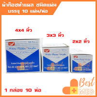 ผ้าก๊อซพับ ผ้าก๊อซปิดแผล แบบแผ่น เกรดคุณภาพ 3 ขนาด 2x2 3x3 และ 4x4 นิ้ว/ 8 PLY ป้องกันสิ่งสกปรก Gauze pad (1 กล่อง)