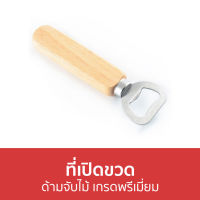 ?ขายดี? ที่เปิดขวด ด้ามจับไม้ เกรดพรีเมี่ยม - ที่เปิดขวดเบียร์ ที่เปิดฝาขวด เปิดขวด ที่เปิดขวดพกพา ที่เปิดฝา ที่เปิดโซดา ที่เปิดขวดโซดา ของชําร่วยที่เปิดขวด ที่เปิดเบียร์ ที่เปิดขวดสแตนเลส ที่เปิดฝาเบียร์ ที่เปิดขวดน่ารัก