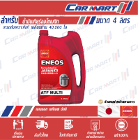 ENEOS เอเนออส น้ำมันเกียร์ออโต้ ATF มัลติ ขนาด 4 ลิตร