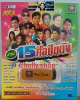 cholly.shop มูฟวี่ Street MS-USB 1008 รวม 15 ศิลปินดัง แม่ไม้เพลงดัง USB MP3 รวม 112 เพลง USBเพลงราคาถูกที่สุด