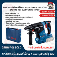 BOSCH สว่านโรตารี่ไร้สาย 3 ระบบ GBH187-LI SOLO (ตัวเปล่า) 18V ของแท้ 100% รับประกันศูนย์ 6 เดือน