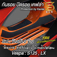 Vespa LX , S125 กันรอย ปิดรอย ข้างเท้า เวสป้า เลือกวัสดุด้านใน แถมฟรีสติ๊กเกอร์ติดเบ้ากุญแจ ( Sdiy )