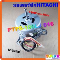 มอเตอร์ซัก 3หู ซักผ้าHITACHI PTPS-100LJ 016 120W แกน10มิล เกรดแท้ อะไหล่เครื่องซักผ้า