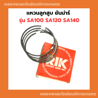 แหวนลูกสูบ ยันม่าร์ SA100 SA120 SA140 แหวนลูกสูบยันม่า แหวนลูกสูบsa ลูกสูบsa100 แหลนลูกสูบsa120 แหวนsa140