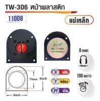 ทวิสเตอร์ลำโพงบ้าน TW-306 หน้าพลาสติก เสียงแหลม แม่เหล็ก(ราคาต่อตัว)