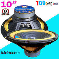 ดอกลำโพง 10 นิ้ว ขอบฟองน้ำ PK-10"100 มิล 200W วอยส์ 30 มม เหมาะสำหรับใช้ในบ้าน เน้นเสียงนุ่มฟังสบาย มี 1-2 ดอก ให้เลือก สินค้าพร้อมส่ง