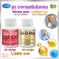 ส่งฟรี ชุด อาหารเสริมไมเกรน โคคิวเทน แมกซ์ coenzyme Q10 โคเอ็นไซม์ คิวเท็น Co Q10 โคเอ็นไซม์ co q10  Q10 วิตามิน คิวเท็น ไมเกรน แคลเซียมแคปซูล  ส่งไว