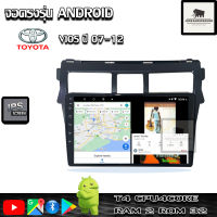 จอติดรถยนต์ระบบแอนดรอยด์ ตรงรุ่น สำหรับ Toyota Vios ปี 07-12 CPU 4-8 core , RAM 2-8GB , ROM 16-128GB เครื่องเสียงติดรถยนต์ ระบบAndroid