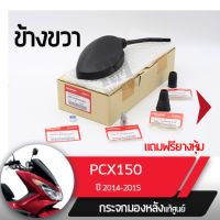 ชุดกระจกขวา แท้ศูนย์PCX150 ปี2014-2015อะไหล่แท้มอไซ อะไหล่แท้ฮอนด้า