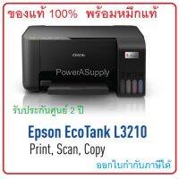 EPSON L3210 Printer เครื่องปริ้นเตอร์เอปสัน ของแท้100% จากศูนย์