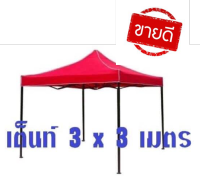 ??เต็นท์ขายของ 3x3m