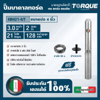 TORQUE TQ-SP-6BH21-4/T ปั๊มบาดาลทอร์ค ชุด Submersible Pump 3.0 HP. 21 ใบพัด 2" บ่อ 4" 380V.