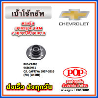 เบ้าโช๊คอัพหน้า CHEVROLET CAPTIVA C100 - C140 ปี 2007-2015 ยี่ห้อ POP ของแท้ รับประกัน 3 เดือน Part No 96863981