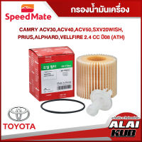 SPEEDMATE กรองน้ำมันเครื่อง TOYOTA ALTIS 1.8 ปี 10, VIOS-YARIS ปี 14, PRIUS 1.8 ปี 11, SIENTA 1.5 ปี 20, C-HR 1.8,1.8HYB ปี 18 (ไส้กรองกระดาษ) (SM-OFJ003) (1ชิ้น)