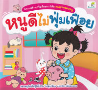 (Arnplern) หนังสือ นิทานสร้างเสริมลักษณะนิสัยเล่มแรกของหนู หนูดีไม่ฟุ่มเฟือย