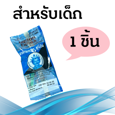 ยูนีซัน เด็ก 1 ชิ้น Unison Enema สำหรับเด็ก ลูกสวนทวาร ยูนีซัน  เด็ก 10 mL 1 ชิ้น (ชิ้นเดียว)