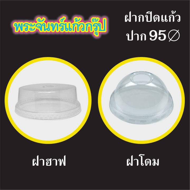 ฝาโดม-95-มม-ฝาแก้ว-ฝาแก้วพลาสติก-ฝาพลาสติก-100ใบ-ร้านขายน้ำนิยมใช้-ขายดี