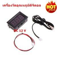 เครื่องวัดอุณหภูมิดิจิตอล DC 12 V