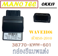 กล่องหมก กล่องปลดรอบแต่ง กล่องไฟ Wave110i ตัวแรก - 2010 เพิ่มกำลังไฟ 38770 - KWW - 601 กล่องปรับมาให้แล้วนะค่ะ กล่องไฟแต่ง เวฟ110ไอ ตัวแรก-2010