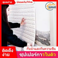 kokoli ?ถูกสุดๆ?3D wallpaper อลเปเปอร์ติดผนังลายอิฐ สามมิติ ตกแต่ง่าย วอลเปเปอร์ 3 มิติ สติ๊กเกอร์ติดผนัง มีกาวในตัว หลายสี ขนาด70*500CM 70*1000CM