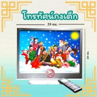 โทรทัศน์กงเต๊ก LED TV ไหว้บรรพบุรุษ ไหว้เชงเม้ง ??สินค้าพร้อมส่ง??