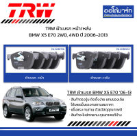 TRW ผ้าเบรก หน้า/หลัง BMW X5 E70 2WD, 4WD ปี 2006-2013