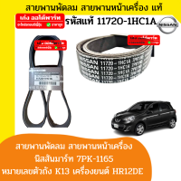 แท้ สายพานพัดลม สายพานหน้าเครื่อง สายพานไดชาร์ท นิสสันมาร์ท Nissan March 7PK-1165 เครื่องยนต์ HR12DE รหัสเลขตัวถัง K13 จำนวน 1 เส้น รหัสแท้ 11720-1HC1A