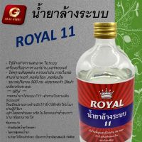 [ 1 ขวด ] F11 น้ำยาล้างระบบ ปิดฝาเกลียวกันระเหย ขนาด 500 ml. ROYAL F-11 ขวดแก้ว