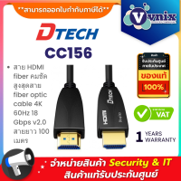 Dtech CC156 สาย HDMI fiber คมชัดสูงสุดสาย fiber optic cable 4K 60Hz 18 Gbps v2.0 สายยาว 100 เมตร By Vnix Group