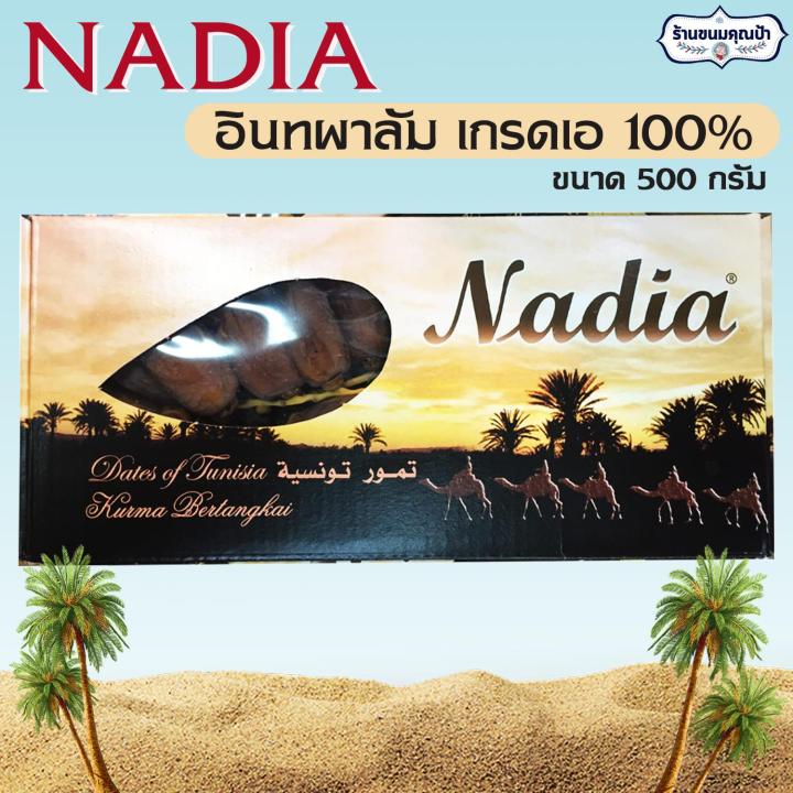 Nadia อินทผาลัม เกรดเอ 100% ขนาด 500 กรัม (1 กล่อง) สินค้านำเข้า