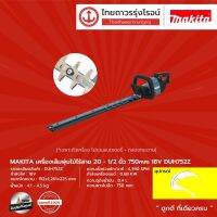 MAKITA DUH752 เครื่องเล็มพุ่มไม้ไร้สาย 20-1/2"  รุ่น DUH752Z  (เครื่องเปล่า+กล่องกระดาษ) 750mm 18V  |ชิ้น|