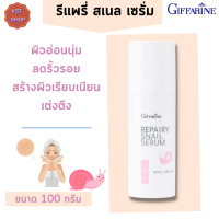 ส่งฟรี!!   กิฟฟารีน รีแพรี่ สเนล ซีรั่ม Giffarine Repairy Snail Serum เซรั่มหอยทาก ซีรั่มยีส