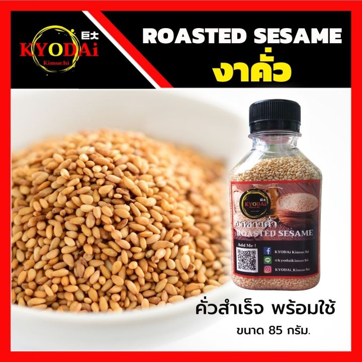 งาขาวคั่ว-งาคั่ว-สำเร็จ-พร้อมใช้-85-กรัม-roasted-sesame-งาขาว-งา-โรยหน้า-ทำขนม-สลัด-ปิ้ง-ย่าง-ไก่ทอดเกาหลี