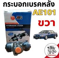 กระบอกเบรคหลัง TOYOTA AE101 AE100 ขวา ยี่ห้อ JBS 47550-20120