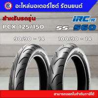 ยางนอก IRC PCX125/150 ลาย SS-560 หน้า 90/90 - 14 หลัง 100/90 - 14