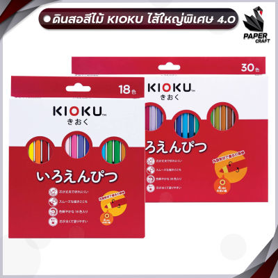 KIOKU ดินสอสีคิโอคุ 18 สี / 30 สี แบบ NON-TOXIC ดินสอสีคุณภาพมาตรฐานจากญี่ปุ่น ( จำหน่าย 1 กล่อง )