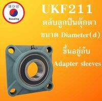 UKF211  ตลับลูกปืนตุ๊กตา ขนาด Diameter(d) ขึ้นอยู่กับAdapter sleeves  Bearing Units UKF 211 โดย Beeoling shop