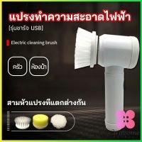 Winsome แปรงทำความสะอาด แปรงไฟฟ้า แปรงขัดพื้น แบบชาร์ USB เปลี่ยนหัวใช้งานได้  electric cleaning brush