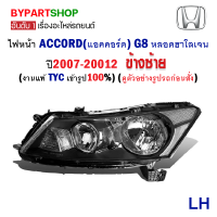 ไฟหน้า HONDA ACCORD(แอคคอร์ด) G8 หลอดฮาโลเจน ปี2007-20012 ข้างซ้าย (งานแท้ TYC เข้ารูป100%)