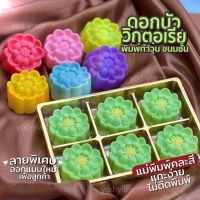 พิมพ์ขนม พิมพ์วุ้น บัววิกตอเรีย 5cm/6ชิ้น