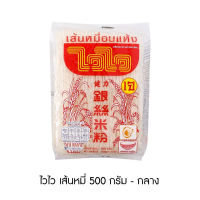 ไวไว เส้นหมี่ 500 กรัม - กลาง