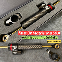 ลดพิเศษ!! บอกเลยต้องมี กันสะบัด กันสะบัดMatris MATRIS คาร์บอนแท้ เหมือนแท้สุดในตอนนี้ งาน 50 A ปรับได้จริง ได้ยกเซ็ต พร้อมส่ง งานตรงปก